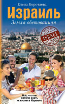 «Израиль. Земля обетованная» - ISBN: Не указан
