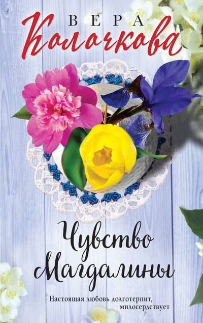 «Чувство Магдалины (м)» - ISBN: 978-5-04-155510-8