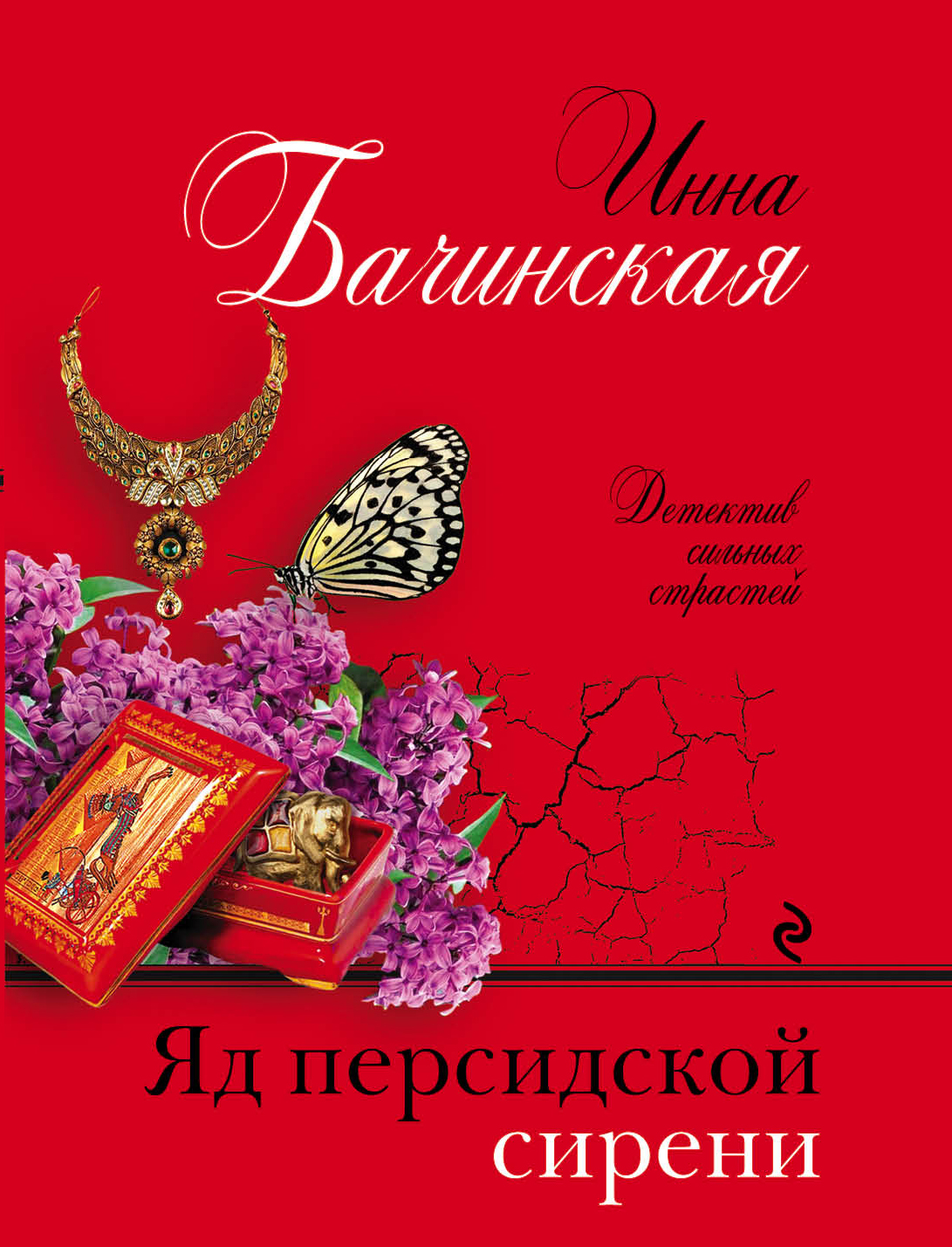 «Яд персидской сирени: роман (м)» - ISBN: 978-5-04-097720-8