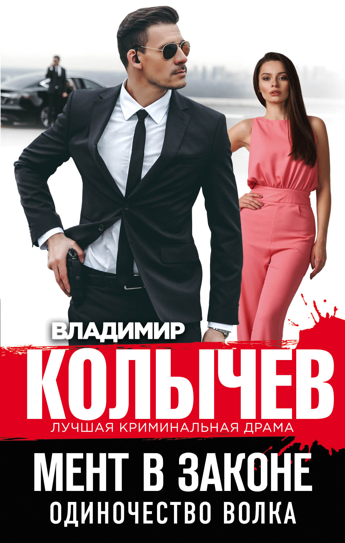 «Мент в законе. Одиночество волка» - ISBN: 978-5-04-096355-3