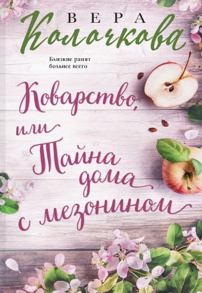 «Коварство, или Тайна дома с мезонином: роман (м)» - ISBN: 978-5-04-198047-4