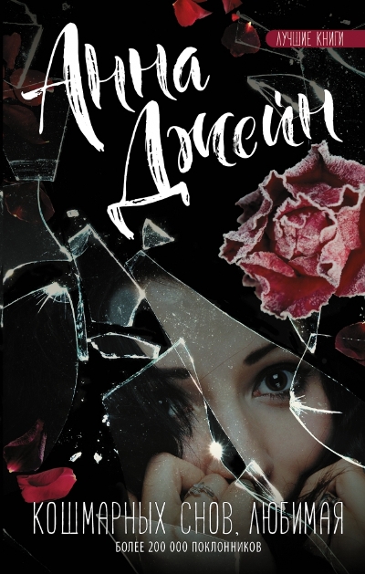 «Кошмарных снов, любимая» - ISBN: 978-5-17-102518-2