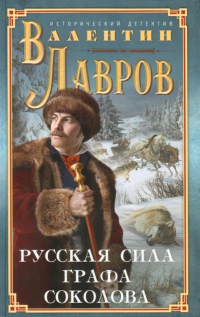 «Русская сила графа Соколова» - ISBN: 978-5-227-07908-4