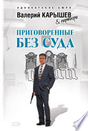 «Приговоренные без суда» - ISBN: Не указан