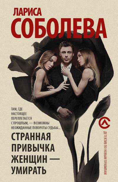«Странная привычка женщин - умирать : роман (м)» - ISBN: 978-5-17-104204-2
