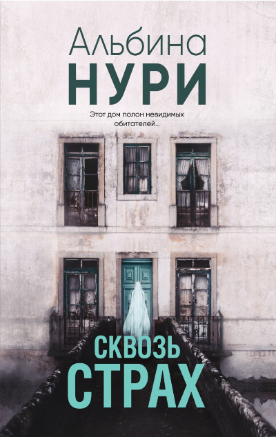 «Сквозь страх: роман (м)» - ISBN: 978-5-04-207745-6