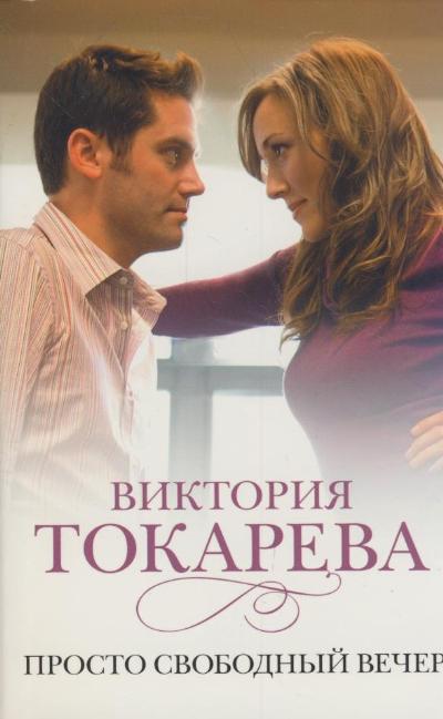 «Просто свободный вечер (м)» - ISBN: 978-5-17-073856-4