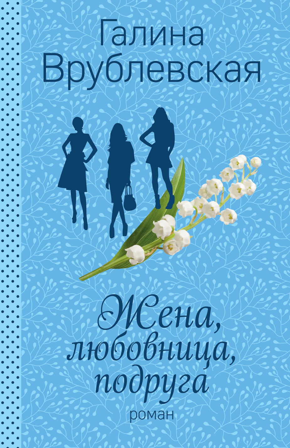 «Жена, любовница, подруга...: роман (м)» - ISBN: 978-5-699-88164-2