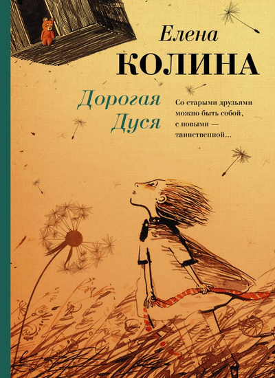 «Дорогая Дуся» - ISBN: 978-5-17-139321-2