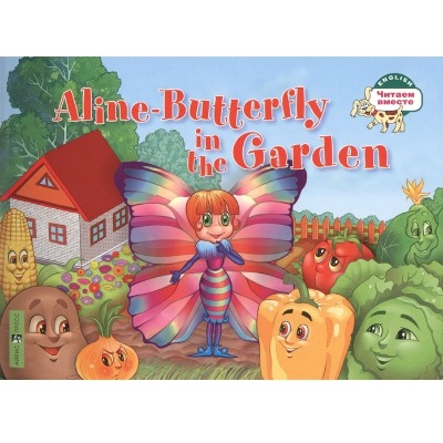 «Бабочка Алина в огороде (на англ. языке)» - ISBN: 978-5-8112-6397-4