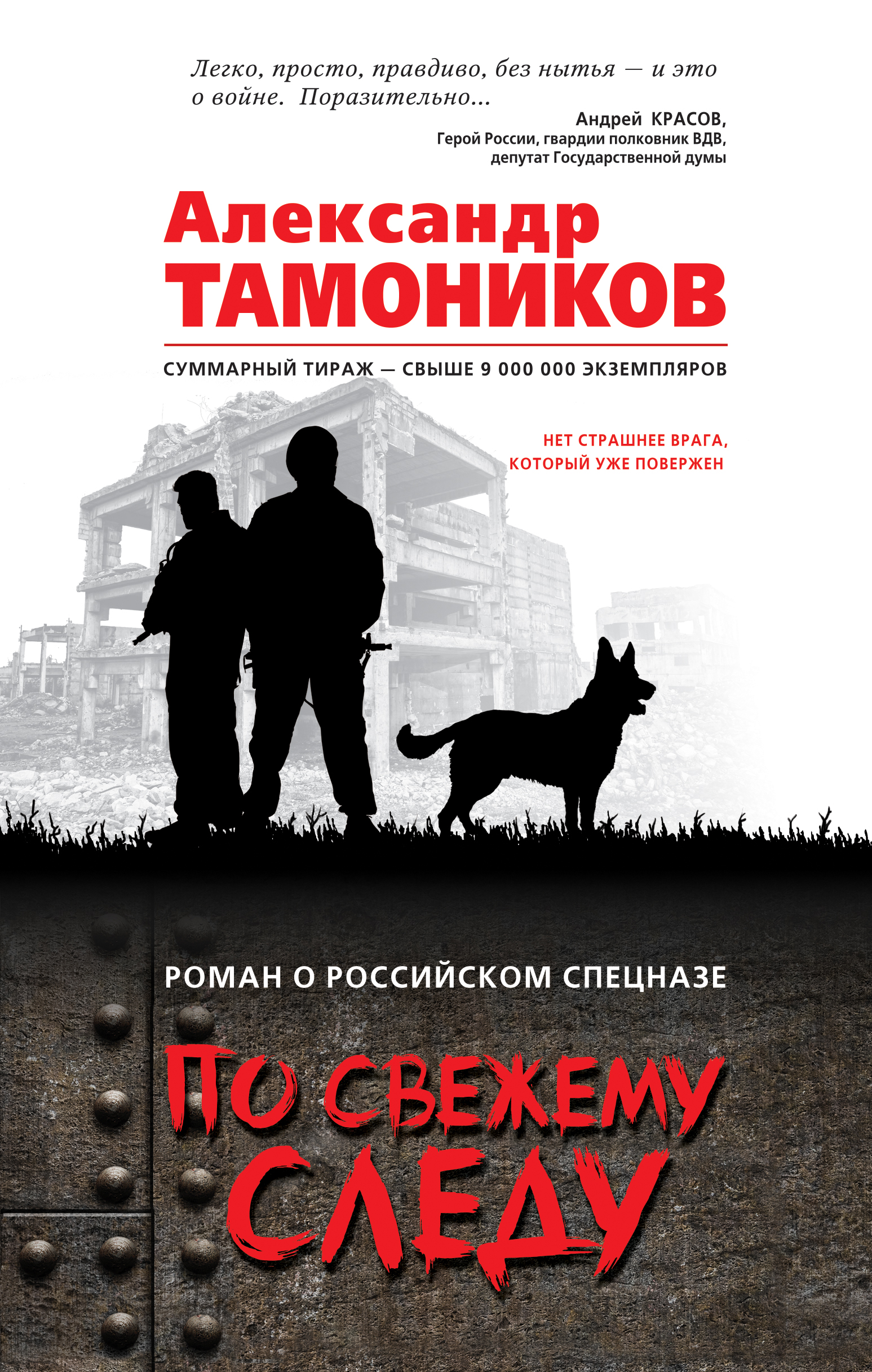 «По свежему следу» - ISBN: 978-5-04-089586-1