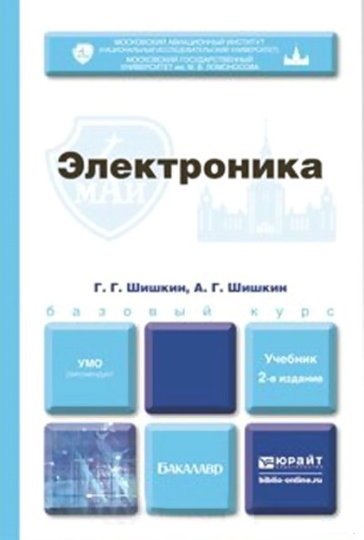 «Электроника: учебник для бакалавров» - ISBN: 978-5-9916-3422-9