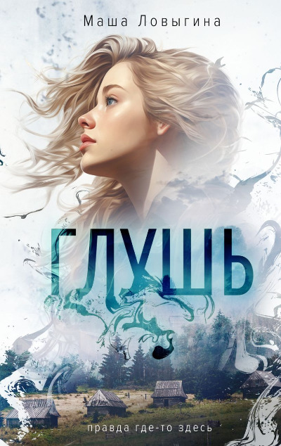 «Глушь» - ISBN: 978-5-04-198092-4