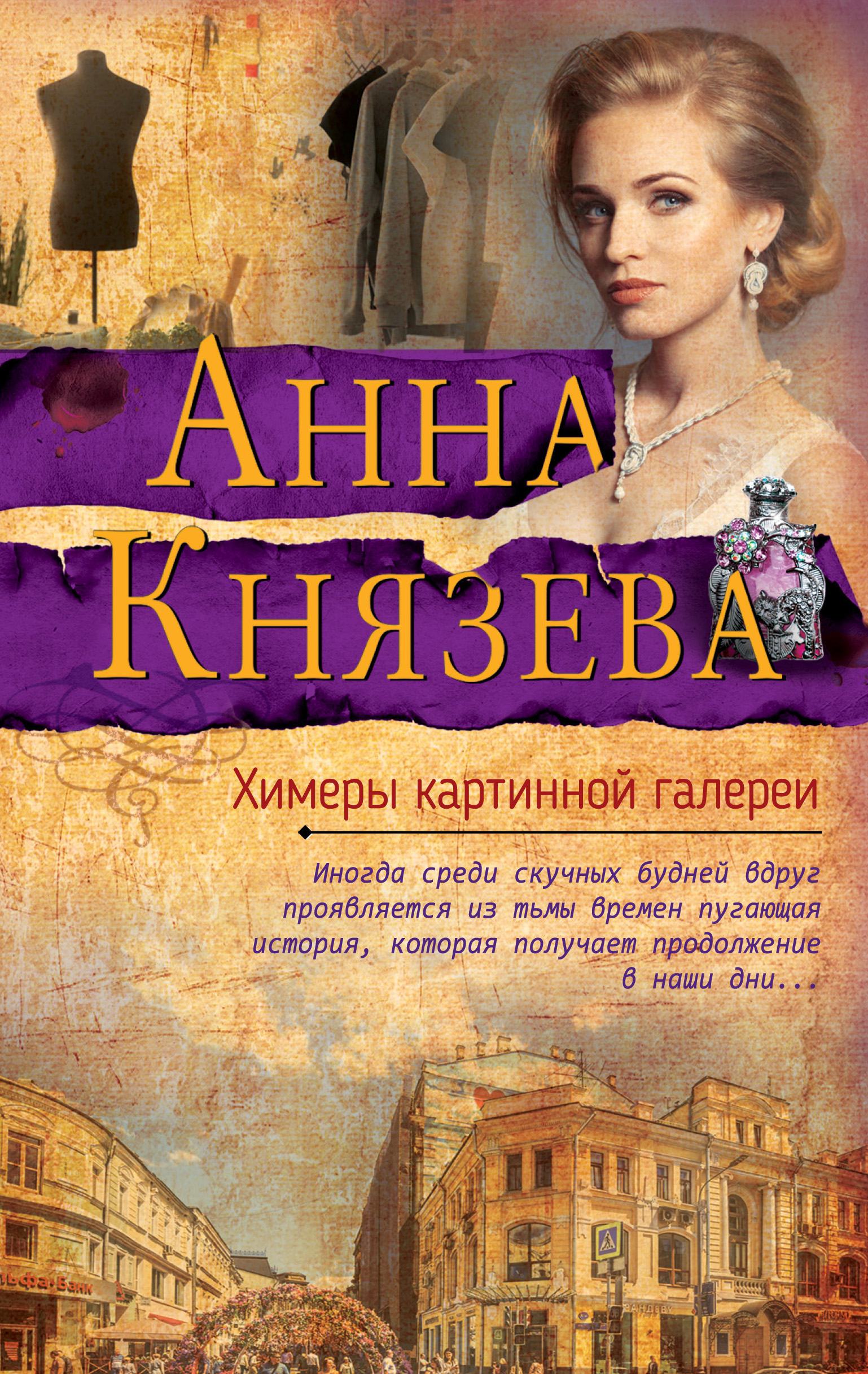 «Химеры картинной галереи: роман» - ISBN: 978-5-04-100266-4