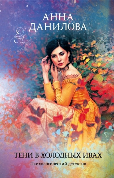 «Тени в холодных ивах» - ISBN: 978-5-04-161131-6