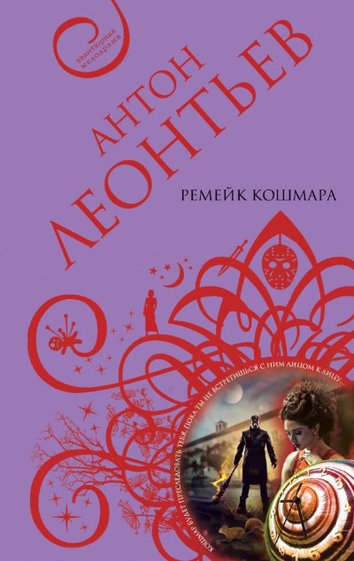 «Ремейк кошмара: роман» - ISBN: 978-5-04-091732-7