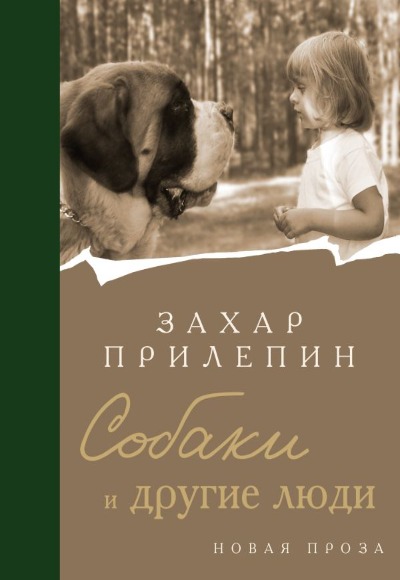 «Собаки и другие люди» - ISBN: 978-5-17-159439-8