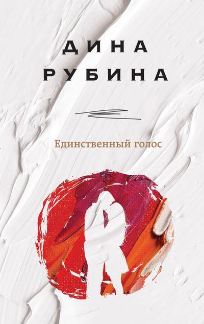 «Единственный голос» - ISBN: 978-5-04-108380-9