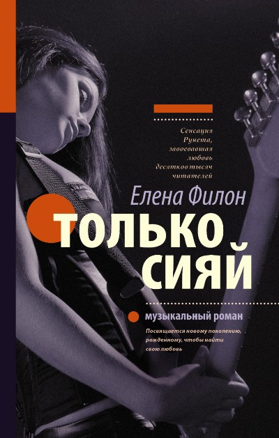 «Только сияй: музыкальный роман» - ISBN: 978-5-17-098721-4