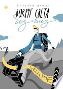 «Вокруг света без виз» - ISBN: Не указан
