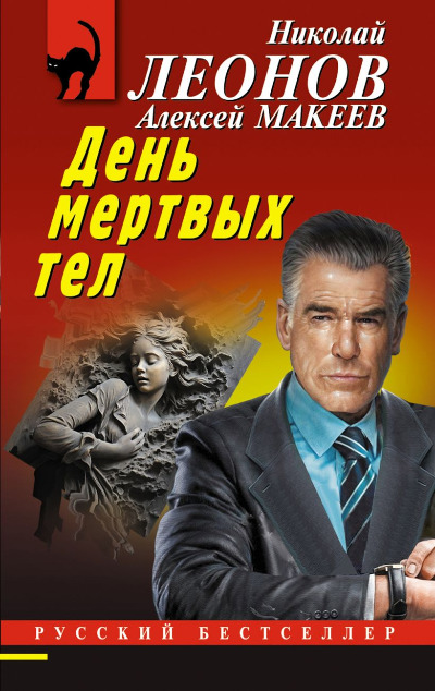 «День мертвых тел (м)» - ISBN: 978-5-04-198398-7