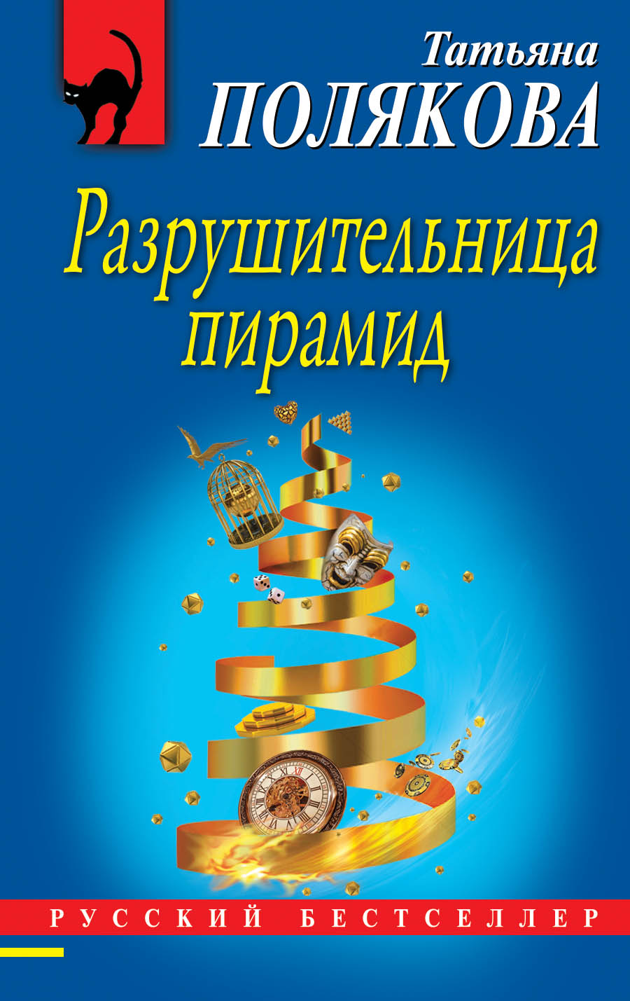 «Разрушительница пирамид: роман (м)» - ISBN: 978-5-04-105248-5