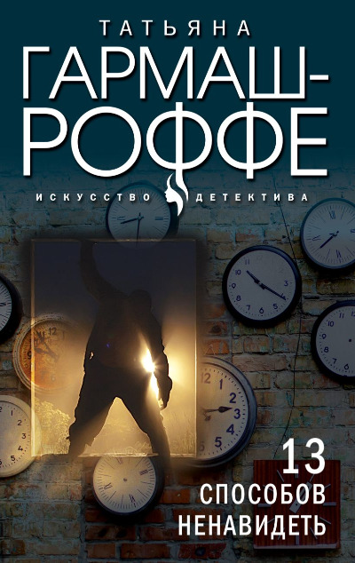 «13 способов ненавидеть: Роман (м)» - ISBN: 978-5-04-165532-7