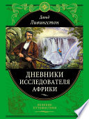 «Дневники исследователя Африки» - ISBN: Не указан