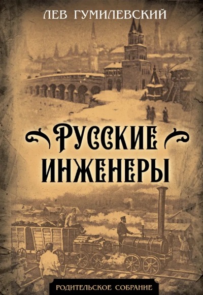 «Русские инженеры» - ISBN: 978-5-00180-854-1