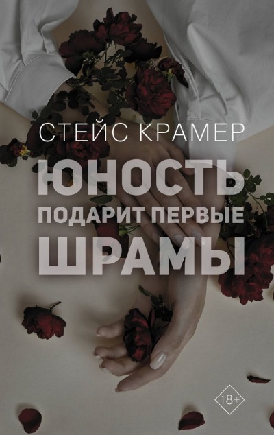 «Юность подарит первые шрамы» - ISBN: 978-5-17-155024-0