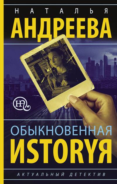 «Обыкновенная иstoryя » - ISBN: 978-5-17-106703-8