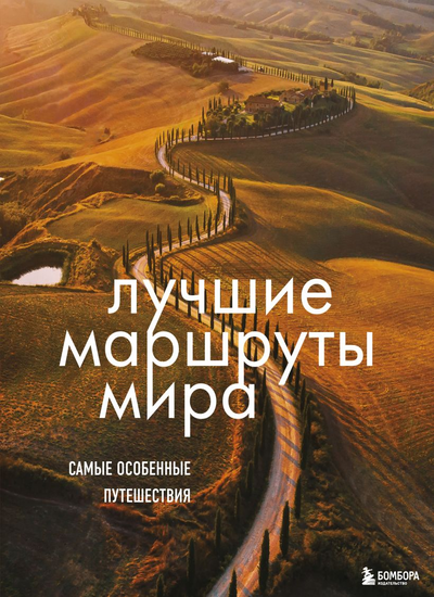 «Лучшие маршруты мира: самые особенные путешествия» - ISBN: 978-5-04-116356-3