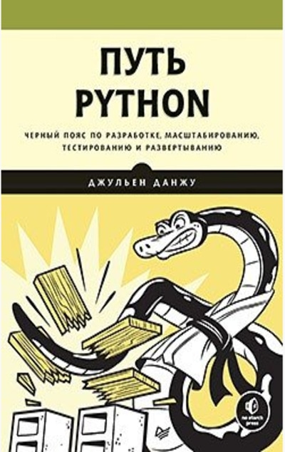 «Путь Python. Черный пояс по разработке, масштабированию, тестированию и развертыванию» - ISBN: 978-5-4461-1308-8