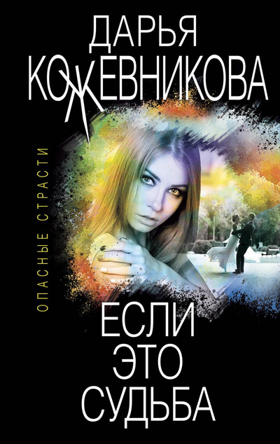 «Если это судьба (м)» - ISBN: 978-5-04-112357-4