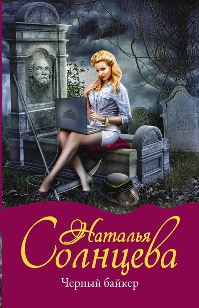 «Черный байкер (м)» - ISBN: 978-5-17-107349-7