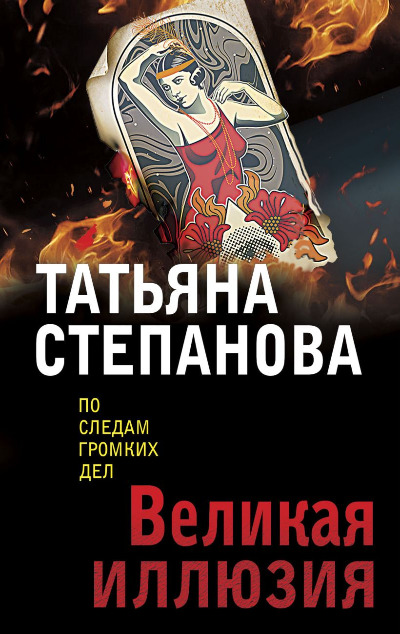 «Великая иллюзия (м)» - ISBN: 978-5-04-181361-1
