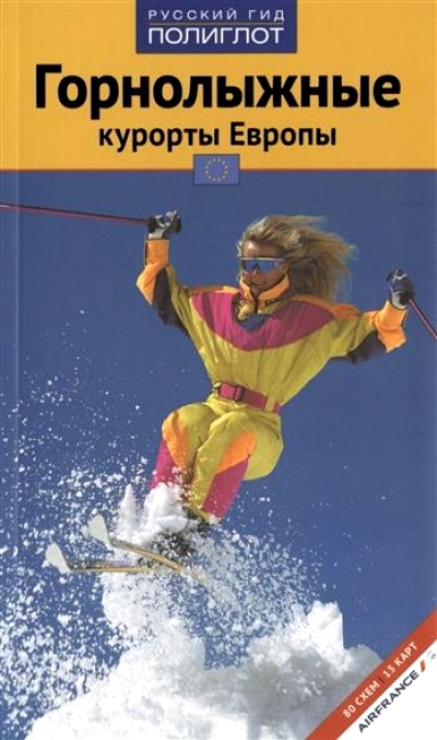 «Горнолыжные курорты Европы» - ISBN: 978-5-94161-658-9