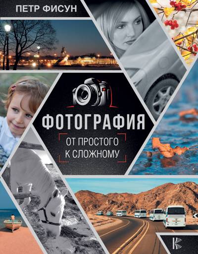 «Фотография: от простого к сложному» - ISBN: 978-5-17-112037-5