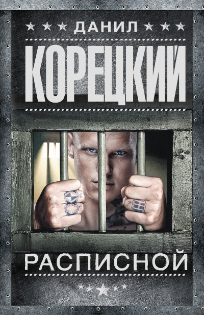 «Расписной. Татуированная кожа-2 (м)» - ISBN: 978-5-17-096283-9