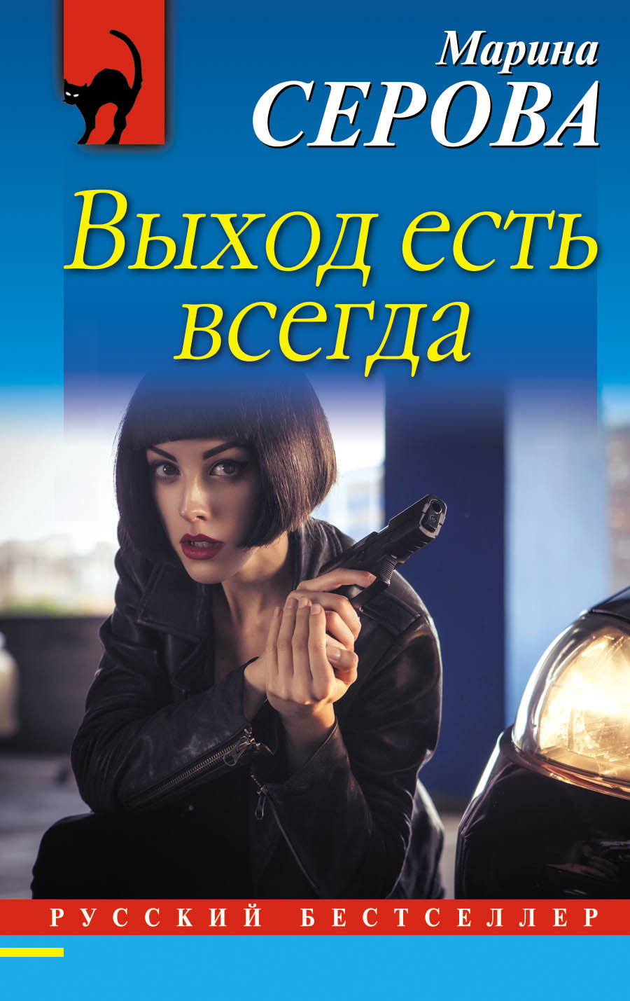 «Выход есть всегда: Роман (м)» - ISBN: 978-5-699-99662-9