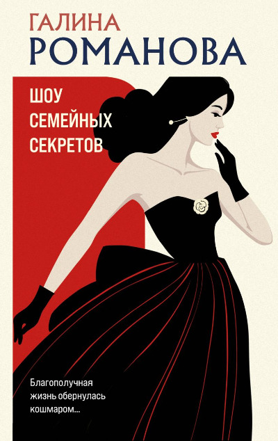 «Шоу семейных секретов: роман (м)» - ISBN: 978-5-04-190823-2