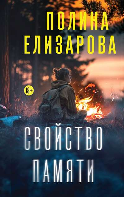 «Свойство памяти» - ISBN: 978-5-04-206859-1