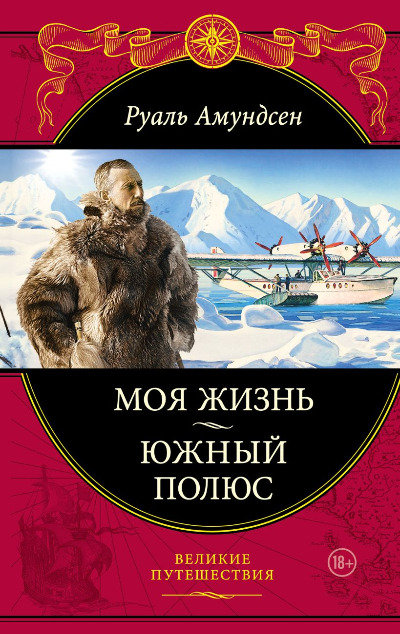 «Моя жизнь. Южный полюс» - ISBN: 978-5-699-53608-5
