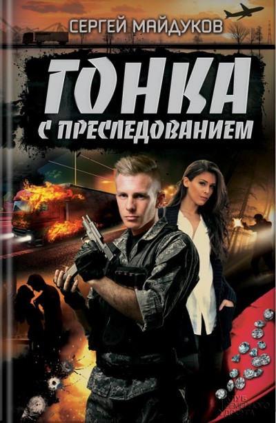 «Гонка с преследованием: Роман» - ISBN: 978-617-12-2263-2