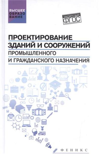«Проектирование зданий и сооружений промышленного и гражданского назначения» - ISBN: 978-5-222-26786-8
