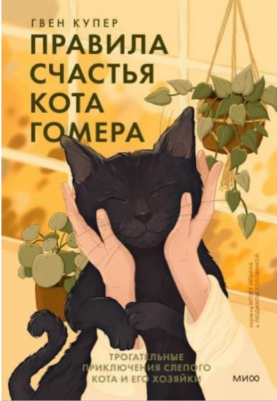 «Правила счастья кота Гомера. Трогательные приключения слепого кота и его хозяйки» - ISBN: 978-5-00195-045-5