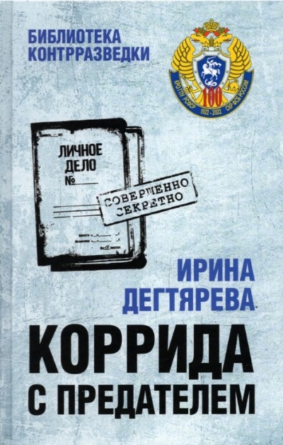 «Коррида с предателем» - ISBN: 978-5-4484-3395-5