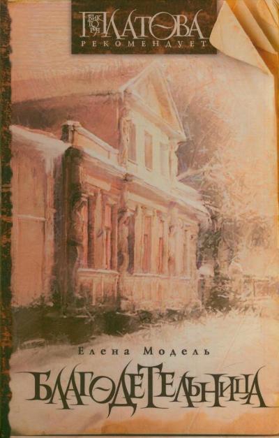 «Благодетельница» - ISBN: 978-5-271-42699-5