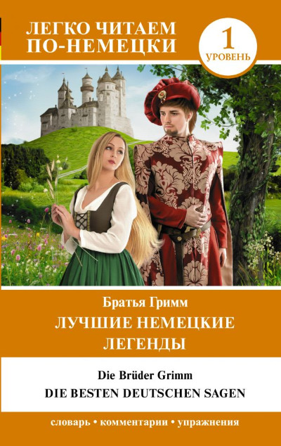 «Лучшие немецкие легенды. 1 уровень» - ISBN: 978-5-17-136811-1