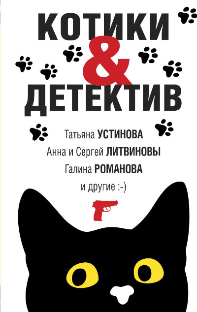 «Котики&Детектив: сборник рассказов (м)» - ISBN: 978-5-04-175822-6